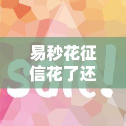 易秒花征信花了还能下款吗 易秒花征信花了还能下款吗