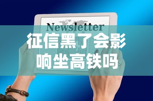 征信黑了会影响坐高铁吗