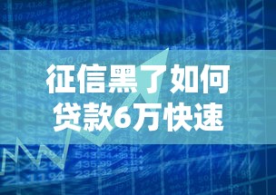 征信黑了如何贷款6万快速借款攻略