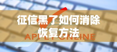 征信黑了如何消除恢复方法