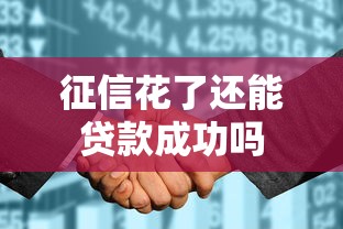 征信花了还能贷款成功吗