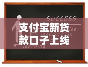 支付宝新贷款口子上线速申请 支付宝新贷款口子上线速申请