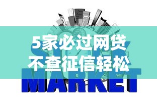 5家必过网贷不查征信轻松下款