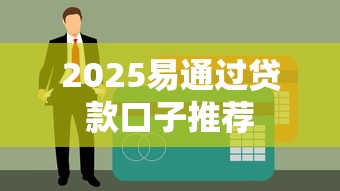 2025易通过贷款口子推荐