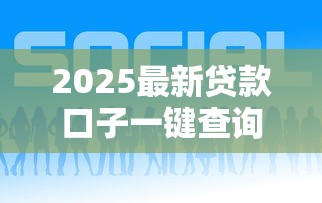 2025最新贷款口子一键查询