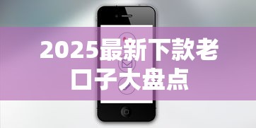 2025最新下款老口子大盘点