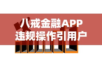 八戒金融APP违规操作引用户担忧