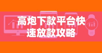 高炮下款平台快速放款攻略