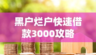 黑户烂户快速借款3000攻略