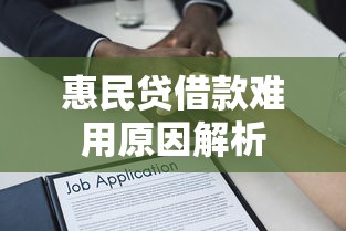 惠民贷借款难用原因解析