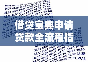 借贷宝典申请贷款全流程指南