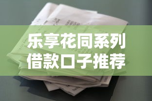 乐享花同系列借款口子推荐