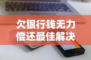 欠银行钱无力偿还最佳解决办法 欠银行钱无力偿还最佳解决办法