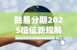 融易分期2025征信新规解读