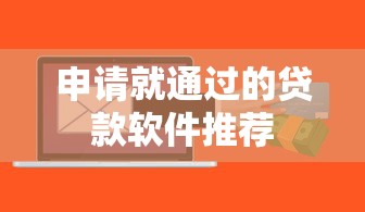 申请就通过的贷款软件推荐