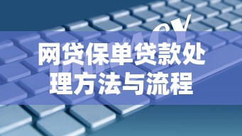 网贷保单贷款处理方法与流程 网贷保单贷款处理方法与流程