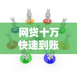 网贷十万快速到账的借款攻略 网贷十万快速到账的借款攻略