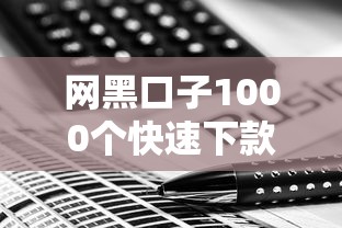网黑口子1000个快速下款攻略