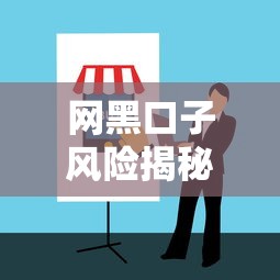 网黑口子风险揭秘与防范指南