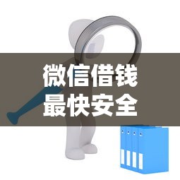 微信借钱最快安全方法全攻略