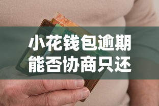 小花钱包逾期能否协商只还本金