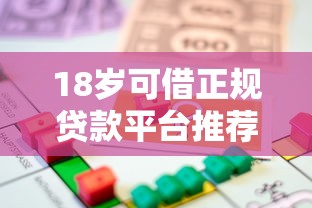 18岁可借正规贷款平台推荐