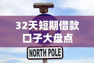 32天短期借款口子大盘点