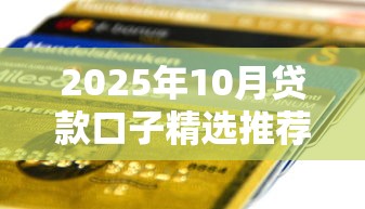 2025年10月贷款口子精选推荐