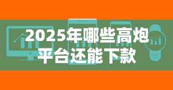 2025年哪些高炮平台还能下款
