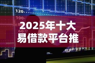 2025年十大易借款平台推荐