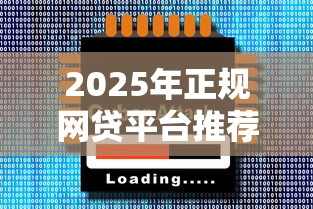 2025年正规网贷平台推荐