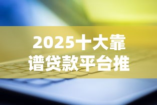 2025十大靠谱贷款平台推荐