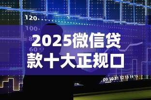 2025微信贷款十大正规口子