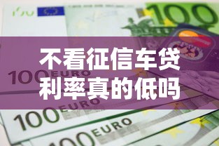 不看征信车贷利率真的低吗