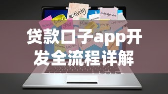 贷款口子app开发全流程详解