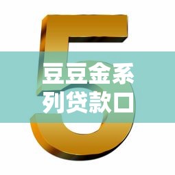 豆豆金系列贷款口子大全