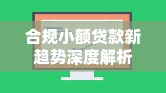 合规小额贷款新趋势深度解析