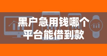 黑户急用钱哪个平台能借到款