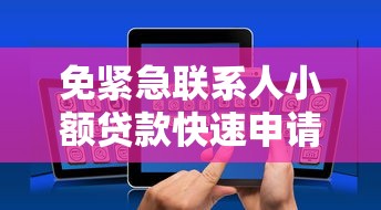 免紧急联系人小额贷款快速申请指南 免紧急联系人小额贷款快速申请指南