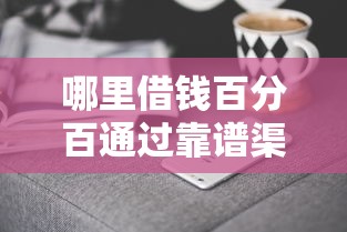 哪里借钱百分百通过靠谱渠道
