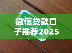微信贷款口子推荐2025最新低息