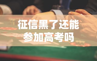 征信黑了还能参加高考吗