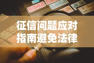 征信问题应对指南避免法律风险
