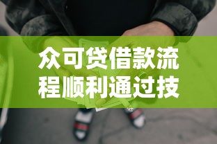 众可贷借款流程顺利通过技巧