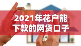 2021年花户能下款的网贷口子推荐