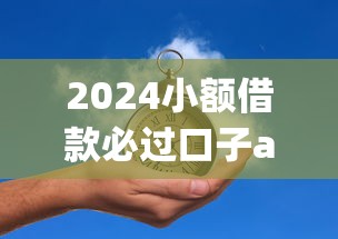 2024小额借款必过口子app推荐