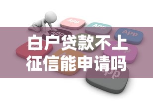 白户贷款不上征信能申请吗
