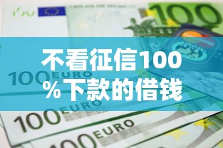 不看征信100%下款的借钱平台