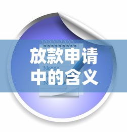 放款申请中的含义与流程解析