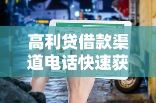 高利贷借款渠道电话快速获取指南